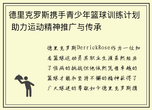 德里克罗斯携手青少年篮球训练计划 助力运动精神推广与传承