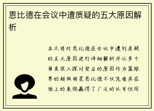 恩比德在会议中遭质疑的五大原因解析