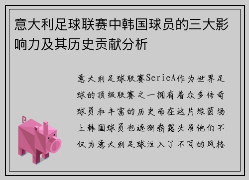 意大利足球联赛中韩国球员的三大影响力及其历史贡献分析