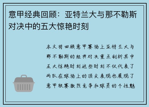 意甲经典回顾：亚特兰大与那不勒斯对决中的五大惊艳时刻