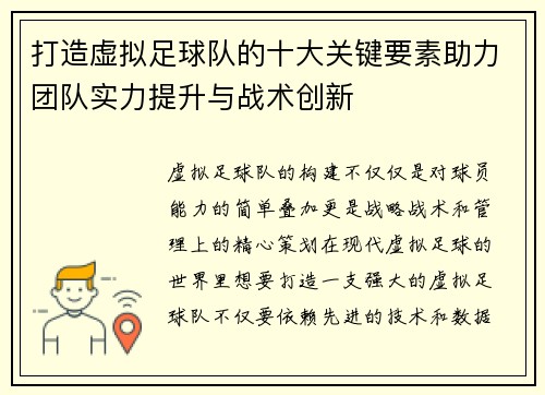 打造虚拟足球队的十大关键要素助力团队实力提升与战术创新