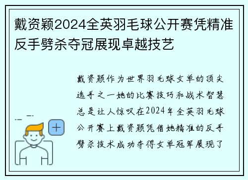 戴资颖2024全英羽毛球公开赛凭精准反手劈杀夺冠展现卓越技艺