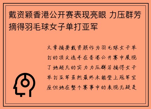 戴资颖香港公开赛表现亮眼 力压群芳摘得羽毛球女子单打亚军