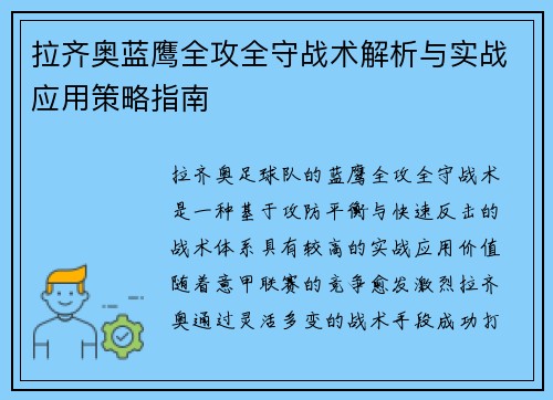 拉齐奥蓝鹰全攻全守战术解析与实战应用策略指南