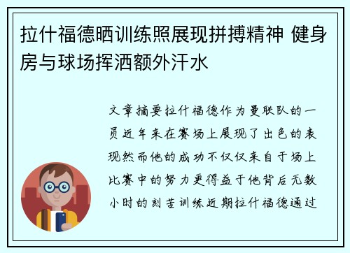 拉什福德晒训练照展现拼搏精神 健身房与球场挥洒额外汗水 拉什福德晒训练照展现拼搏精神 健身房与球场挥洒额外汗水