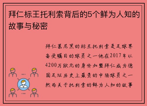 拜仁标王托利索背后的5个鲜为人知的故事与秘密