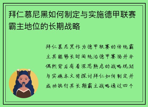 拜仁慕尼黑如何制定与实施德甲联赛霸主地位的长期战略