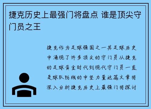 捷克历史上最强门将盘点 谁是顶尖守门员之王