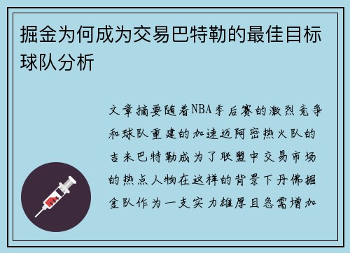 掘金为何成为交易巴特勒的最佳目标球队分析