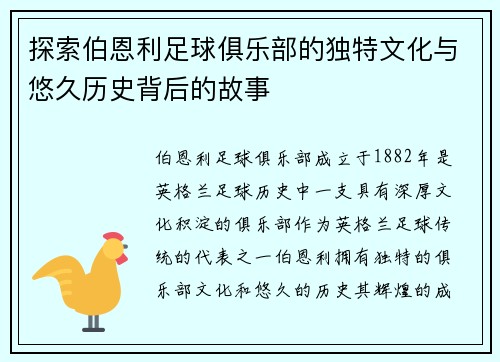 探索伯恩利足球俱乐部的独特文化与悠久历史背后的故事