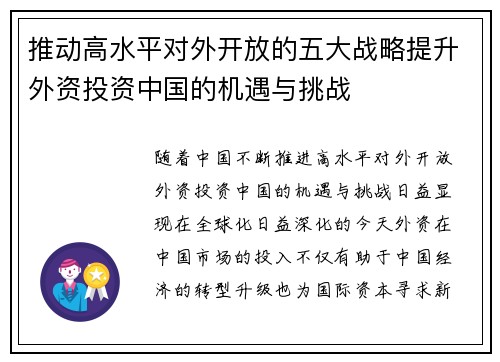 推动高水平对外开放的五大战略提升外资投资中国的机遇与挑战