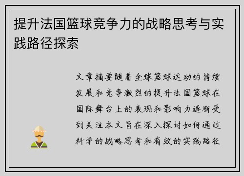 提升法国篮球竞争力的战略思考与实践路径探索