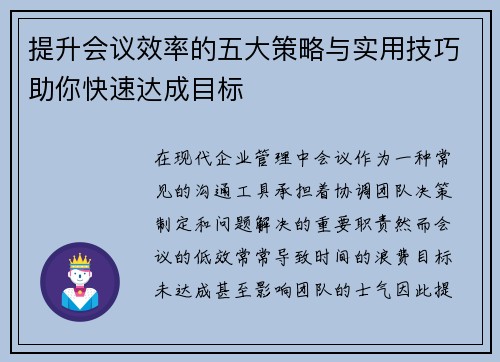 提升会议效率的五大策略与实用技巧助你快速达成目标