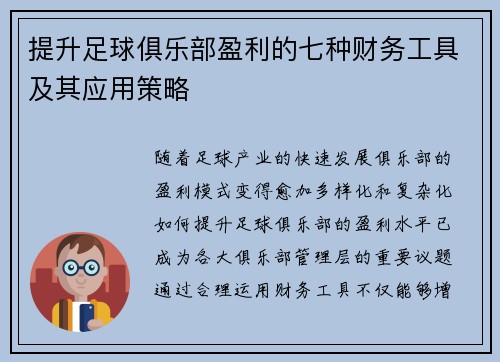 提升足球俱乐部盈利的七种财务工具及其应用策略