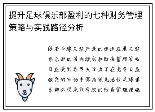 提升足球俱乐部盈利的七种财务管理策略与实践路径分析