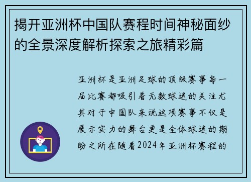 揭开亚洲杯中国队赛程时间神秘面纱的全景深度解析探索之旅精彩篇