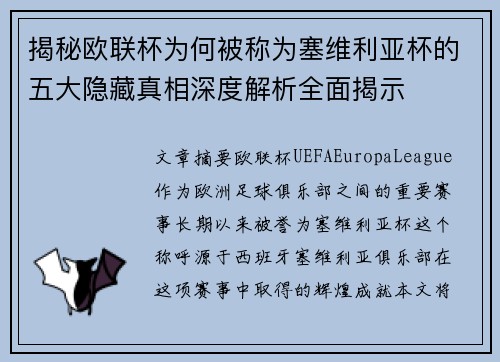 揭秘欧联杯为何被称为塞维利亚杯的五大隐藏真相深度解析全面揭示