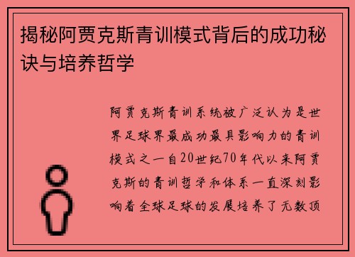 揭秘阿贾克斯青训模式背后的成功秘诀与培养哲学