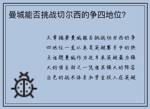 曼城能否挑战切尔西的争四地位？