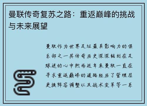 曼联传奇复苏之路：重返巅峰的挑战与未来展望