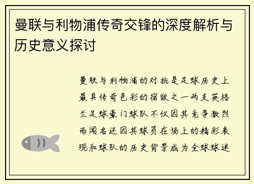 曼联与利物浦传奇交锋的深度解析与历史意义探讨