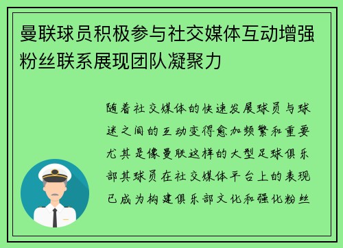 曼联球员积极参与社交媒体互动增强粉丝联系展现团队凝聚力