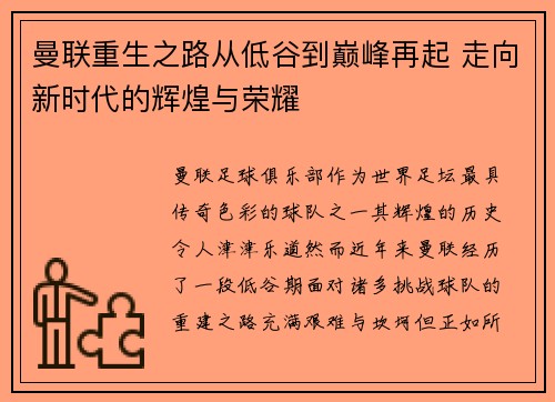 曼联重生之路从低谷到巅峰再起 走向新时代的辉煌与荣耀