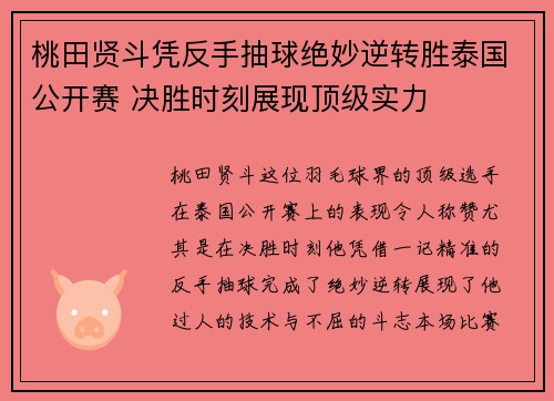 桃田贤斗凭反手抽球绝妙逆转胜泰国公开赛 决胜时刻展现顶级实力