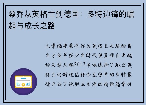 桑乔从英格兰到德国：多特边锋的崛起与成长之路