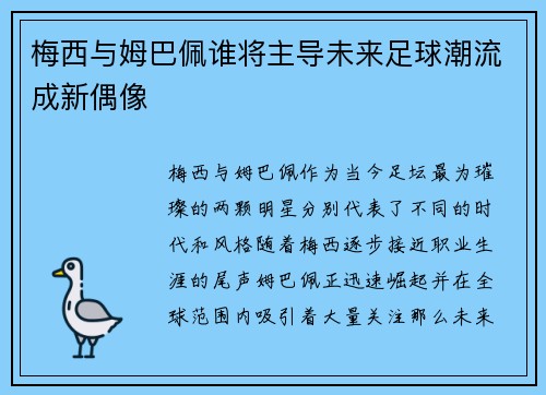 梅西与姆巴佩谁将主导未来足球潮流成新偶像