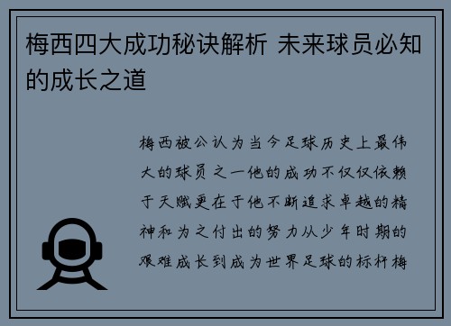 梅西四大成功秘诀解析 未来球员必知的成长之道