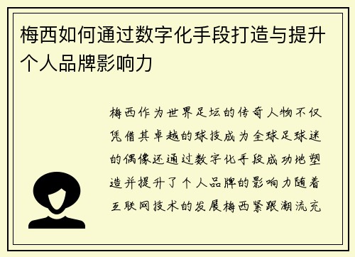 梅西如何通过数字化手段打造与提升个人品牌影响力