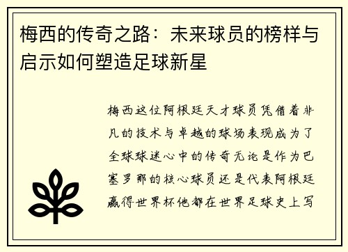 梅西的传奇之路：未来球员的榜样与启示如何塑造足球新星